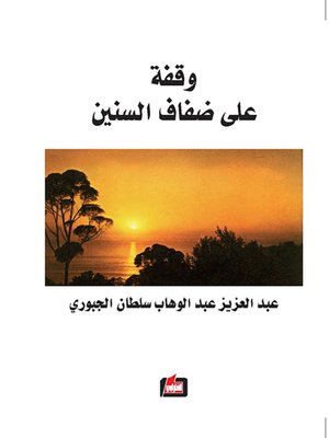 cover image of وقفة على ضفاف السنين